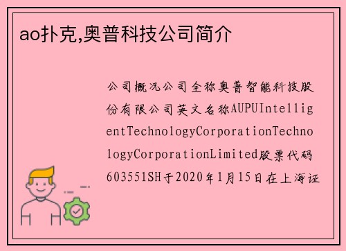 ao扑克,奥普科技公司简介