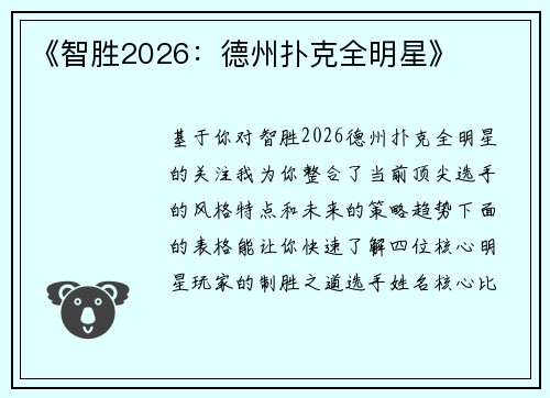 《智胜2026：德州扑克全明星》