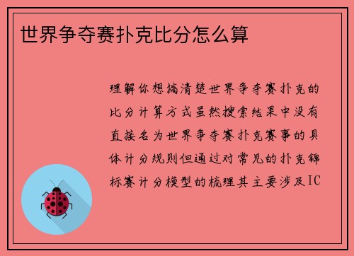 世界争夺赛扑克比分怎么算