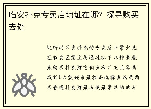 临安扑克专卖店地址在哪？探寻购买去处