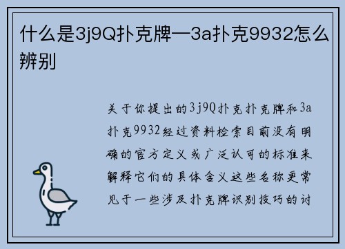 什么是3j9Q扑克牌—3a扑克9932怎么辨别