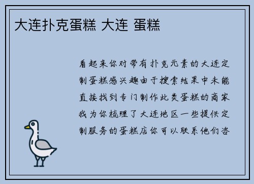 大连扑克蛋糕 大连 蛋糕