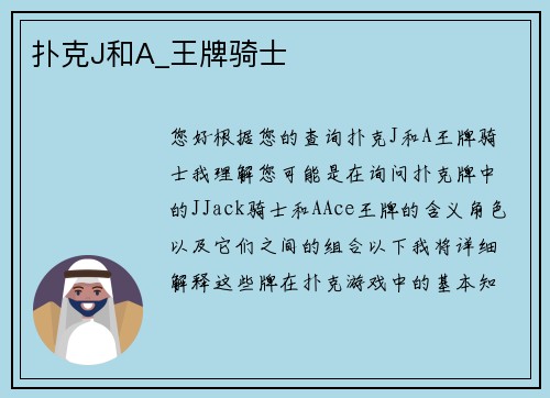 扑克J和A_王牌骑士