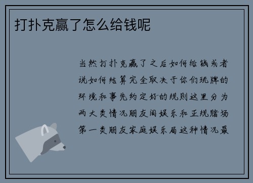 打扑克赢了怎么给钱呢