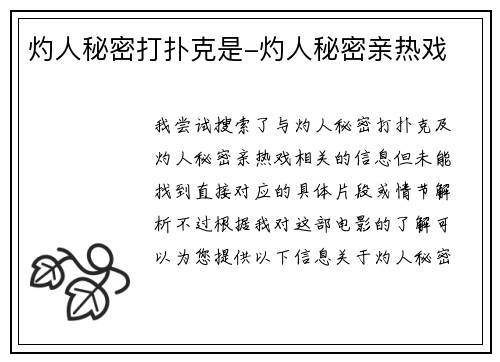 灼人秘密打扑克是-灼人秘密亲热戏