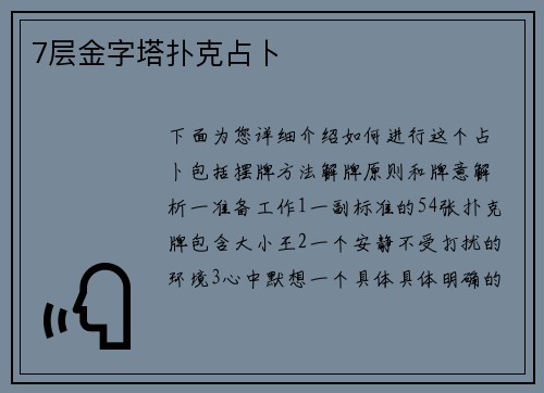 7层金字塔扑克占卜